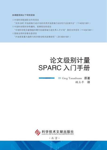 论文级别计量SPARC 入门手册