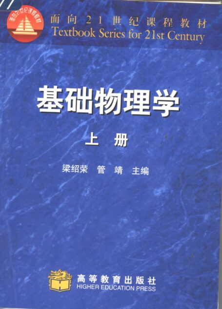 基础物理学 上册