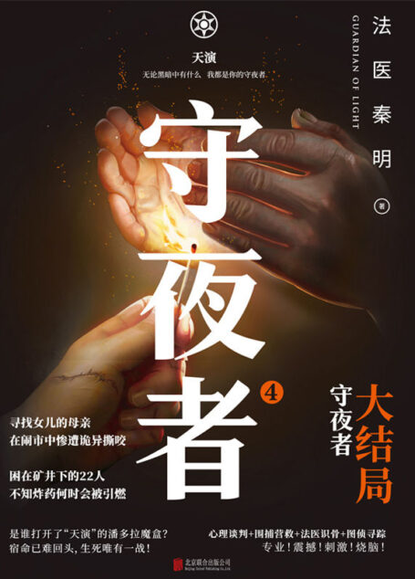 守夜者.4,天演
