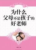 教育:为什么父母不是孩子的好老师(全文)