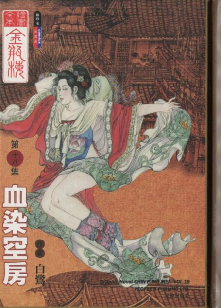 绘画全本金瓶梅 第十八集 血染空房