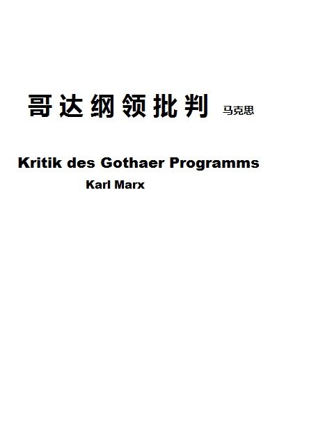 哥达纲领批判
