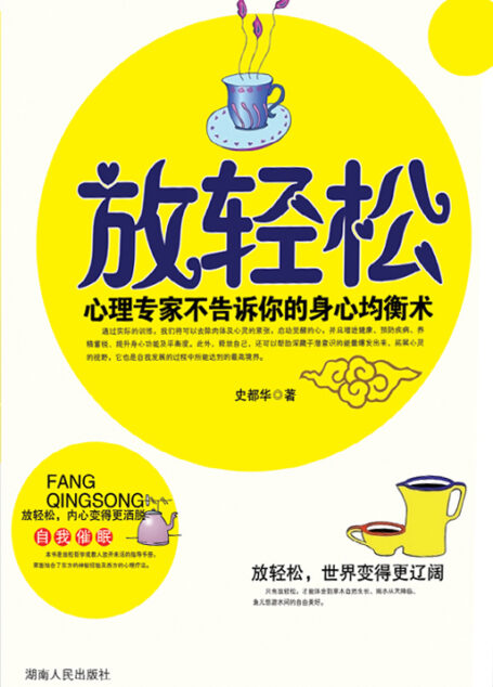 放轻松：心理专家不告诉你的身心均衡术