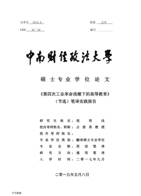 倪明改. 《第四次工业革命浪潮下的高等教育》（节选）笔译实践报告[D].中南财经政法大学,2019.