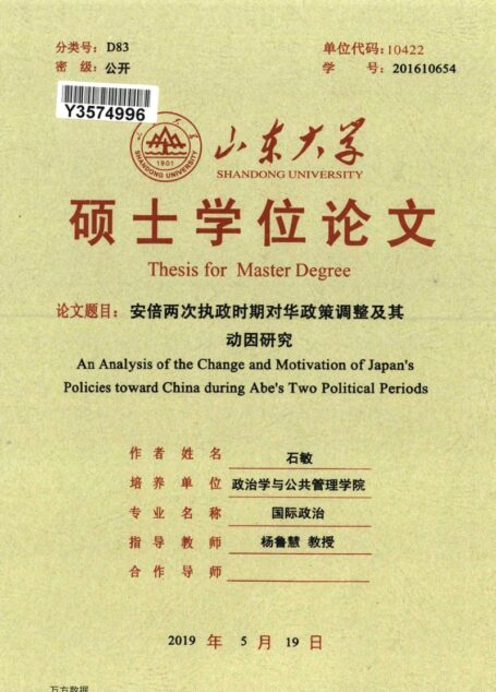 石敏. 安倍两次执政时期对华政策调整及其动因研究[D].山东大学,2019.