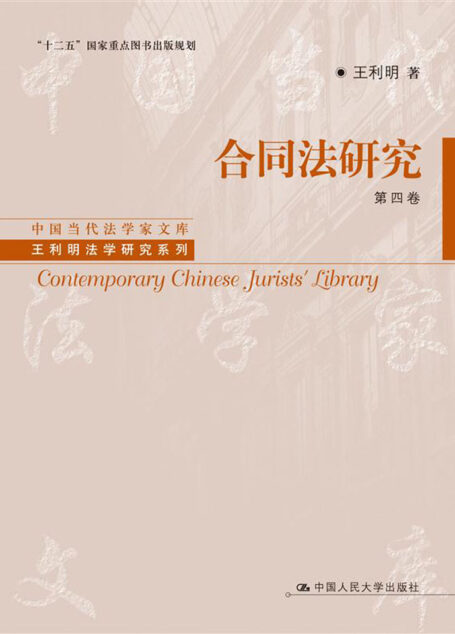 合同法研究(第四卷)