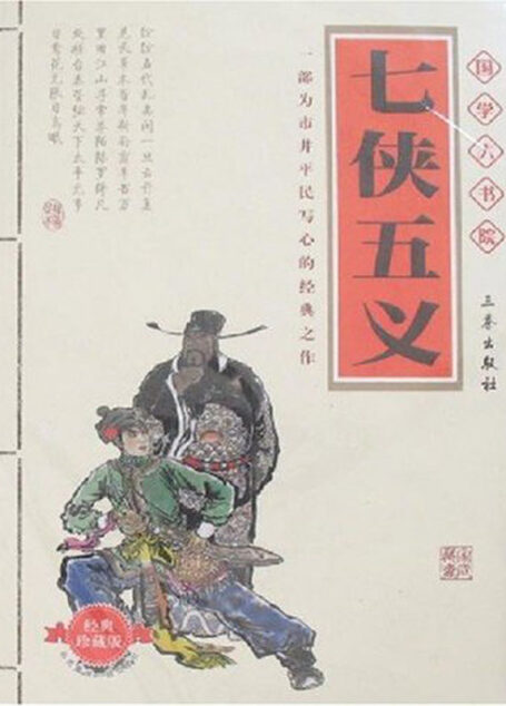 七侠五义