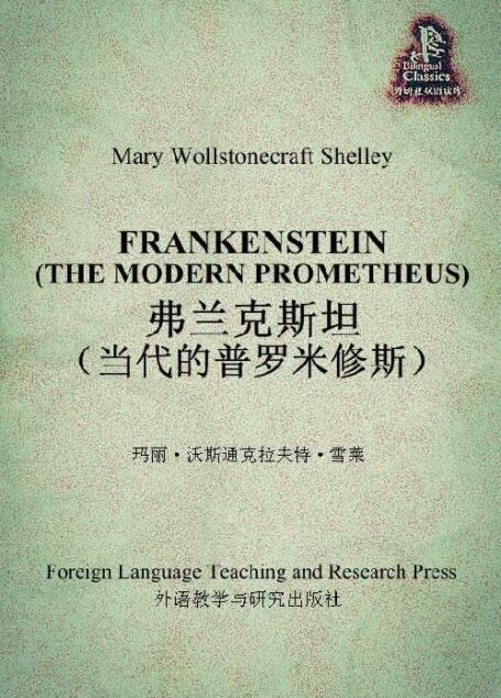 弗兰克斯坦(当代的普罗米修斯)(外研社双语读库)