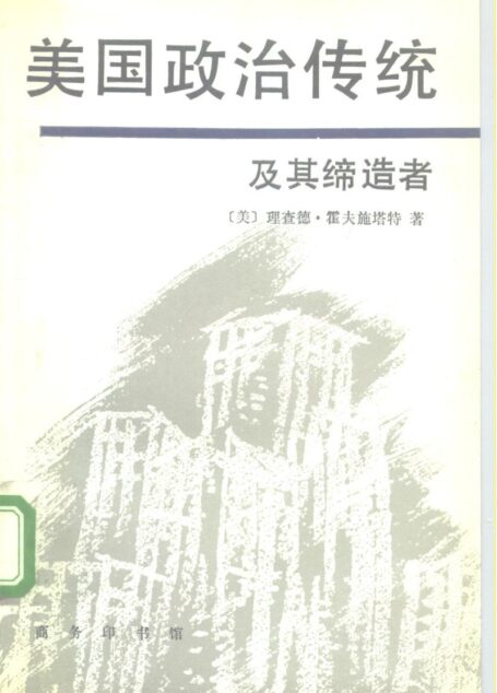 美国政治传统及其缔造者