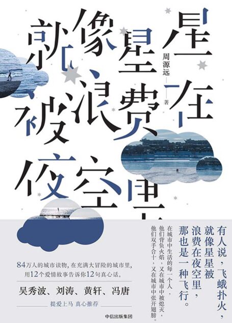 就像星星被浪费在夜空里
