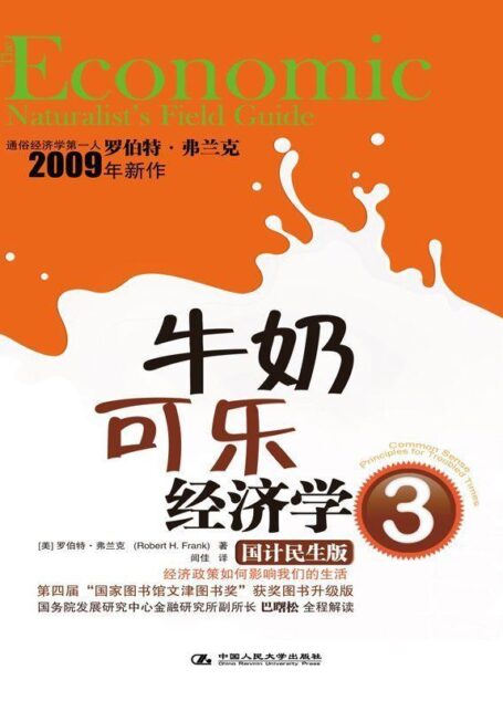 牛奶可乐经济学3(最畅销的通俗经济学读物升级版) (湛庐文化•财富汇)