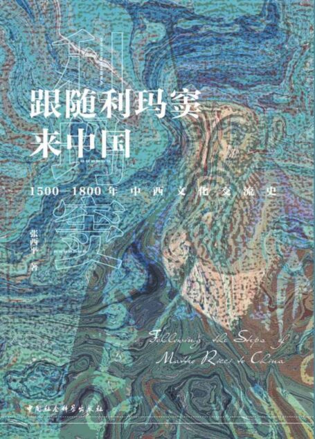 跟随利玛窦来中国：1500-1800年中西文化交流史 (文明互鉴：中西文化交流史研究丛书)