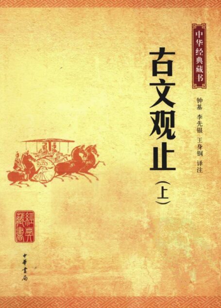 中华经典藏书 古文观止 上