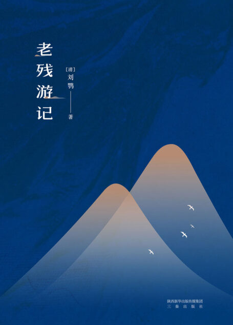 老残游记