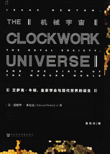 机械宇宙 艾萨克·牛顿,皇家学会与现代世界的诞生