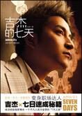快男吉杰揭秘白领秘辛:吉杰的七天