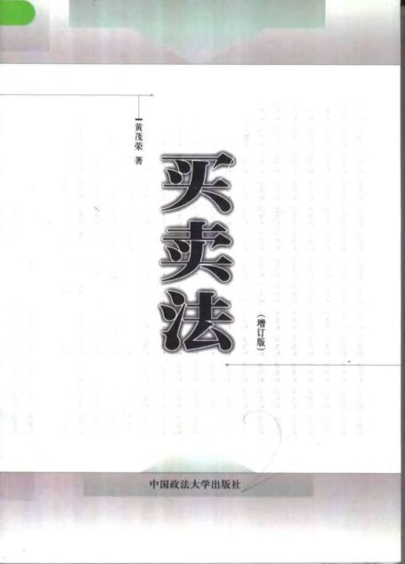买卖法