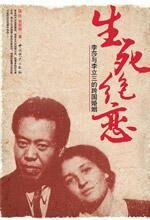 生死绝恋:李莎与李立三的婚姻