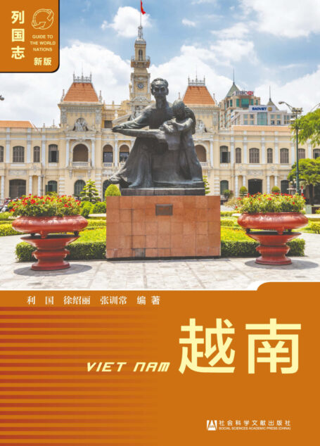 列国志:越南(第3版)