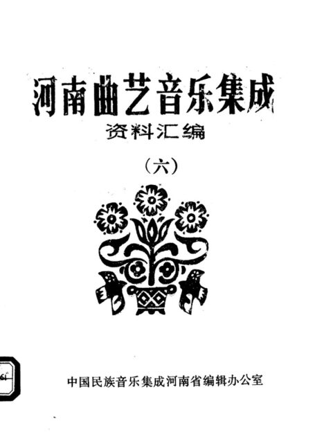 河南曲艺音乐集成资料汇编 六11721696