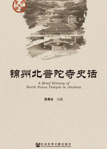 锦州北普陀寺史话