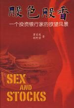 股色股香:一个投资银行家的欲望风景
