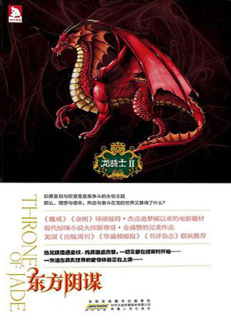 龙骑士Ⅱ.东方阴谋