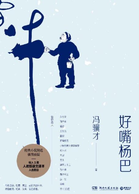 好嘴杨巴(假借历史形态,演绎现实灵魂!冯骥才先生亲自授权,一本书写尽俗世百态、世态人情!)
