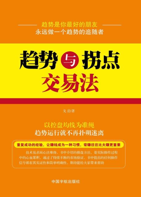 趋势与拐点交易法