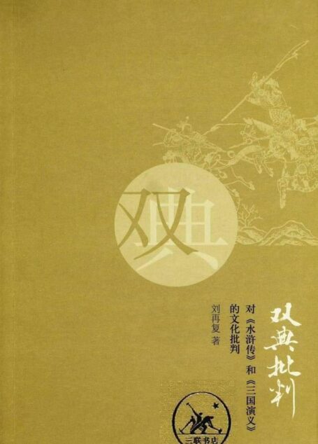 双典批判:对《水浒传》和《三国演义》的文化批判