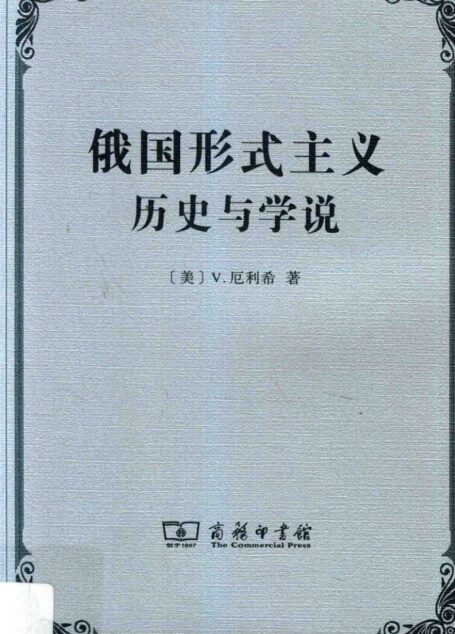 俄国形式主义：历史与学说