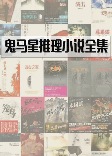 鬼马星小说全集