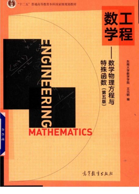 工程数学  数学物理方程与特殊函数第五版