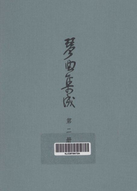 琴曲集成 第2集