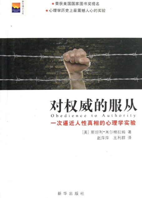 对权威的服从 一次逼近人性真相的心理学实验
