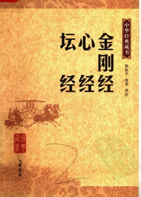 金刚经  心经  坛经