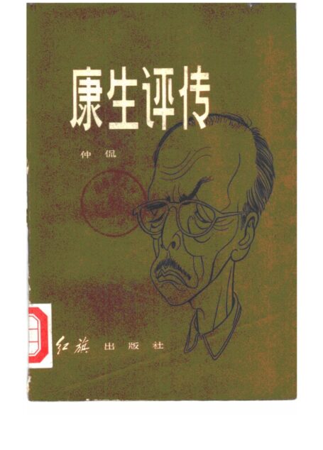 康生评传
