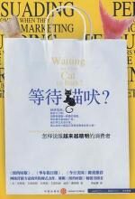 等待猫吠:怎样说服越来越精明的消费者