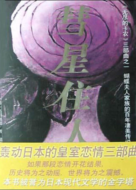 彗星住人