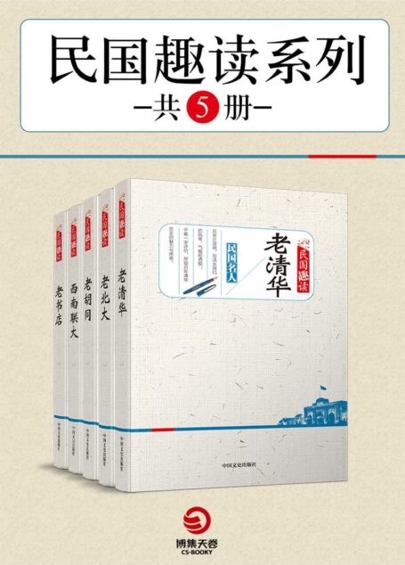 民国趣读系列(共5册)