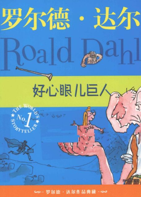 好心眼儿巨人