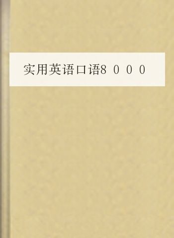 实用英语口语8000句