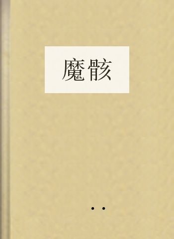 魔骸