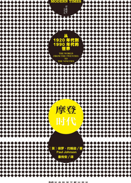摩登时代:从1920年代到1990年代的世界(全2册)