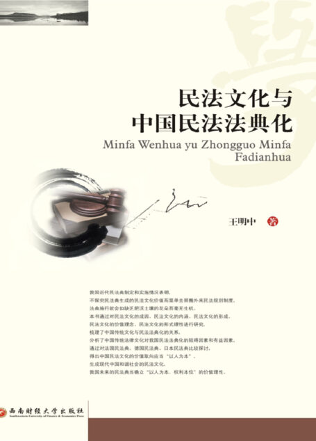 民法文化与中国民法法典化