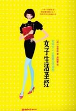 女子生活圣经:韩国最有魅力的女人智慧秘笈