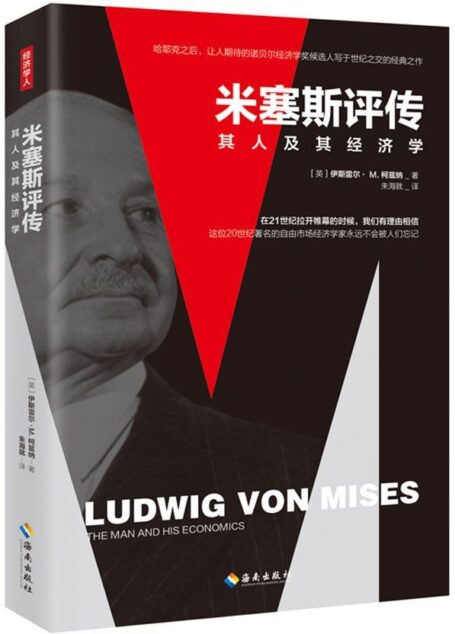 米塞斯评传