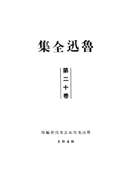 鲁迅全集1948年初版 第20卷