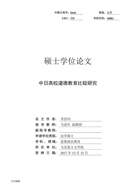 李佳珂. 中日高校道德教育比较研究[D].河北科技大学,2018.