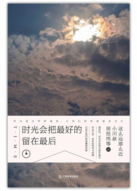 時光會把最好的留在最後 (人生需要正能量-必讀勵志書系列)
